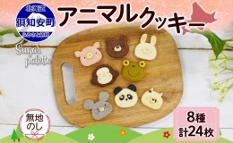 【ふるさと納税】無地熨斗 北海道 アニマルクッキー 8種 各3枚 手作り クッキー 焼き菓子 詰め合わせ  かわいい 菓子 おかし おやつ スイ