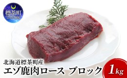 【ふるさと納税】北海道 標茶町産 エゾ 鹿肉 ロース ブロック 1kg