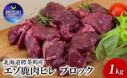 【ふるさと納税】北海道 標茶町産 エゾ 鹿肉 ヒレ ブロック 1kg