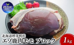 【ふるさと納税】北海道 標茶町産 エゾ 鹿肉 モモ ブロック 1kg