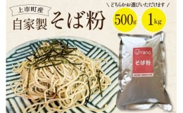 【ふるさと納税】自家製そば粉 1kg