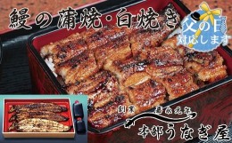 【ふるさと納税】【父の日ギフト】本部うなぎ屋 鰻の蒲焼２尾 白焼き１尾セット 国産うなぎ 宮崎 蒲焼 鰻 ＜4.6-2＞