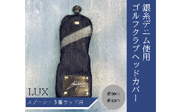 【ふるさと納税】【シルバーデニム／銀糸デニム】ゴルフクラブヘッドカバー「LUX」（スプーン・3番ウッド用）