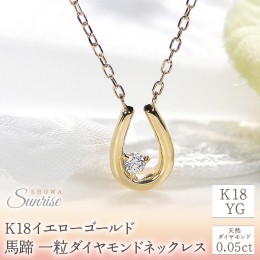 【ふるさと納税】【0.05ct】K18YG　馬蹄　一粒ダイヤモンドネックレス　EmN0022 SWAV017 