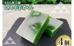 【ふるさと納税】【TVでも取材された！】羊羹 ヒスイ羊かん 50g × 4個入 [大むら菓子舗  富山県 朝日町 34310348] 羊かん ようかん 和菓