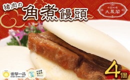 【ふるさと納税】衝撃一品！中華料理 大鳳閣 猪肉の角煮饅頭 (計4個)【AB221】【柳井商店】