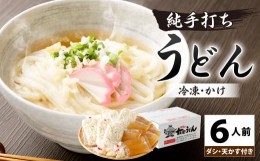 【ふるさと納税】純手打ち 冷凍うどん 6人前 かけうどんダシ 天かす付 かけ うどん 冷凍 6食分 出汁 つゆ 無添加うどん モチモチ 国産 送