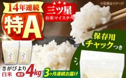 【ふるさと納税】【全3回定期便】佐賀県産 さがびより 白米 各2kg×2袋＜保存に便利なチャック付＞【株式会社中村米穀】 [HCU002]