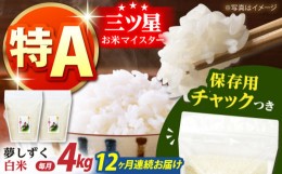 【ふるさと納税】【全12回定期便】佐賀県産　夢しずく 白米 各2kg×2袋＜保存に便利なチャック付＞【株式会社中村米穀】 [HCU008]