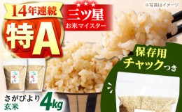 【ふるさと納税】【14年連続特A評価受賞】佐賀県産 さがびより 玄米 2kg×2袋＜保存に便利なチャック付＞【株式会社中村米穀】 [HCU009]