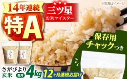 【ふるさと納税】【全12回定期便】佐賀県産 さがびより 玄米 各2kg×2袋＜保存に便利なチャック付＞【株式会社中村米穀】 [HCU012]