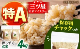 【ふるさと納税】【創業90余年の米屋からお届け】佐賀県産　夢しずく 玄米 2kg×2袋＜保存に便利なチャック付＞【株式会社中村米穀】 [HC