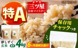 【ふるさと納税】【全6回定期便】佐賀県産　夢しずく 玄米 各2kg×2袋＜保存に便利なチャック付＞【株式会社中村米穀】 [HCU015]