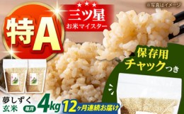 【ふるさと納税】【全12回定期便】佐賀県産　夢しずく 玄米 各2kg×2袋＜保存に便利なチャック付＞【株式会社中村米穀】 [HCU016]