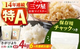 【ふるさと納税】【全6回定期便】佐賀県産 さがびより 2種セット（白米・玄米）各回2kg×2袋＜保存に便利なチャック付き＞【株式会社中村