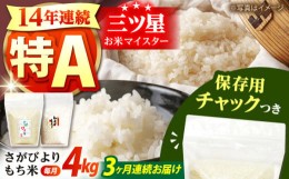 【ふるさと納税】【全3回定期便】佐賀県産 さがびより・もち米セット 各回2kg×2袋＜保存に便利なチャック付き＞【株式会社中村米穀】 [H