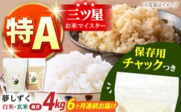 【ふるさと納税】【全6回定期便】佐賀県産 夢しずく 2種セット（白米・玄米）各回2kg×2袋＜保存に便利なチャック付き＞【株式会社中村米