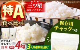 【ふるさと納税】【全3回定期便】さがびより・夢しずく 白米2種食べ比べセット 各回2kg×2袋＜保存に便利なチャック付＞【株式会社中村米