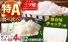 【ふるさと納税】【全12回定期便】さがびより・夢しずく 白米2種食べ比べセット 各回2kg×2袋＜保存に便利なチャック付＞【株式会社中村