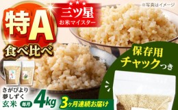 【ふるさと納税】【全3回定期便】さがびより・夢しずく 玄米 2種食べ比べセット 各回2kg×2袋＜保存に便利なチャック付＞【株式会社中村