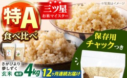 【ふるさと納税】【全12回定期便】さがびより・夢しずく 玄米 2種食べ比べセット 各回2kg×2袋＜保存に便利なチャック付＞【株式会社中村