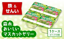 【ふるさと納税】森永おいしいマスカットゼリー鉄＆せんい４Ｐ 1ケース（6個）