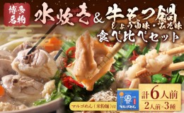 【ふるさと納税】【博多名物】鶏水炊き&もつ鍋2種(醤油味・みそ味) 満腹食べ比べセット 各2人前 岡垣町