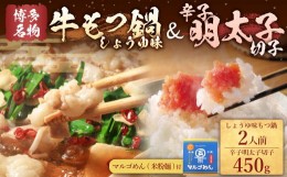 【ふるさと納税】【博多の名物セット】国産牛もつ鍋(醤油味)2人前＆辛子明太子切子450g 岡垣町