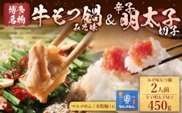 【ふるさと納税】【博多の名物セット】国産牛もつ鍋(みそ味)2人前＆辛子明太子切子450g 岡垣町