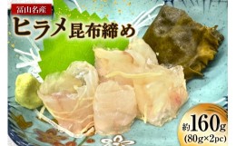 【ふるさと納税】富山名産 ヒラメ 昆布締め 約80g×2PC [つるぎ水産株式会社 富山県 上市町 32280171] 海鮮 刺し身 昆布〆 昆布 鮮度 旨