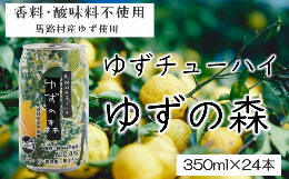 【ふるさと納税】ゆずチューハイ ゆずの森 350ml×24本 飲料 柚子 お酒 ゆずサワー ゆずリキュール 缶チューハイ 有機 無添加 ギフト お