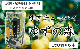 【ふるさと納税】ゆずチューハイ ゆずの森 350ml×6本 飲料 柚子 お酒 ゆずサワー ゆずリキュール 缶チューハイ 有機 無添加 ギフト お歳