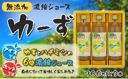 【ふるさと納税】ゆーず ゆずジュース 6倍希釈飲料 700ml×3本 はちみつ 濃縮ジュース フルーツジュース ドリンク 清涼飲料水 飲料 柚子 