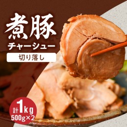 【ふるさと納税】【カット済】チャーシュー切落 500gx2P スライス 煮豚 焼き豚 ラーメン おつまみ チャーシュー H166-008