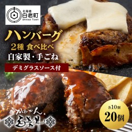 【ふるさと納税】白老牛 2種 食べ比べ ハンバーグ セット 合計20個 Wチーズ・スタンダード 特製ソース 冷凍 牛肉 肉 白老