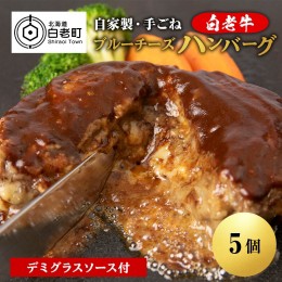【ふるさと納税】北海道産 白老牛 ブルーチーズハンバーグ 5個セット 冷凍 牛肉 肉 白老