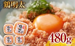 【ふるさと納税】博多　鶏明太（4個セット） お取り寄せグルメ お取り寄せ 福岡 お土産 九州 福岡土産 取り寄せ グルメ 福岡県