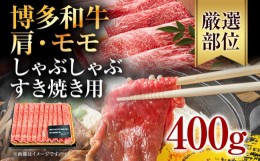 【ふるさと納税】訳あり！博多和牛しゃぶしゃぶすき焼き用（肩ロース肉・肩バラ・モモ肉）400g お取り寄せグルメ お取り寄せ 福岡 お土産