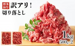 【ふるさと納税】博多和牛切り落とし 1kg(500g×2p） お取り寄せグルメ お取り寄せ 福岡 お土産 九州 福岡土産 取り寄せ グルメ 福岡県