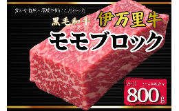 【ふるさと納税】伊万里牛モモブロック 800ｇ（3本〜4本）   ローストビーフやBBQに! J967