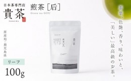 【ふるさと納税】【新茶】日本茶専門店【貴茶−ＴＡＫＡＣＨＡ】煎茶［后］　リーフ　1袋　K068-021