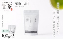 【ふるさと納税】【新茶】日本茶専門店【貴茶−ＴＡＫＡＣＨＡ】煎茶［后］　リーフ　2袋　K068-022