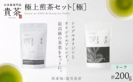 【ふるさと納税】【新茶】日本茶専門店【貴茶−ＴＡＫＡＣＨＡ】極上煎茶セット［極］　リーフ　K068-023