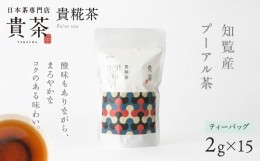 【ふるさと納税】日本茶専門店【貴茶−ＴＡＫＡＣＨＡ】貴糀茶　ティーバッグ　K068-024