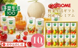 【ふるさと納税】【お中元】カゴメ　野菜生活ギフト　国産プレミアム（１０本）