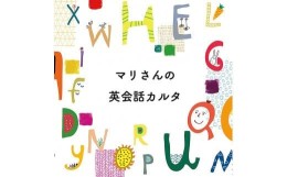 【ふるさと納税】マリさんの英会話カルタ カルタ の 動画 DVD 付 #1 英語 イングリッシュカルタ 教育 遊び おもちゃ 玩具 幼児 低学年 小