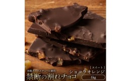 【ふるさと納税】MH140-0034_割れチョコ ショコラオレンジ 1kg