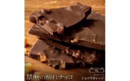 【ふるさと納税】MH140-0034-2000_割れチョコ ショコラオレンジ 1kg×2