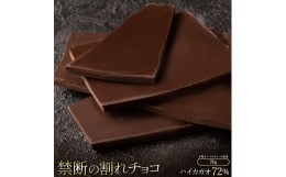 【ふるさと納税】MH140-0038-2000_割れチョコ ハイカカオ 72% 1kg×2