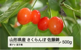 【ふるさと納税】【農家支援】2024年 山形県産　さくらんぼ　訳あり　双子果混合ML　佐藤錦　500g  bg-snwxx500